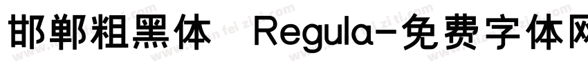 邯郸粗黑体 Regula字体转换